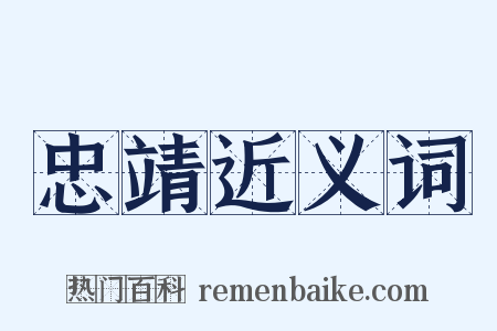 忠靖近义词是什么意思的图片